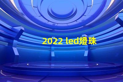 2022 led燈珠